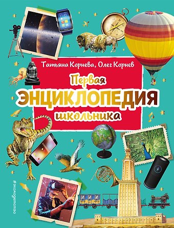 Олег Александрович Корнев, Татьяна Анатольевна Корнева Первая энциклопедия школьника