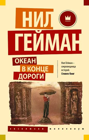 Нил Гейман Океан в конце дороги (новый перевод)