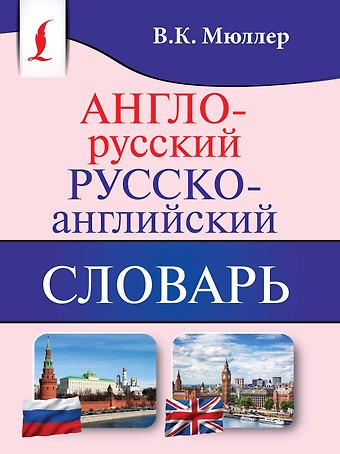 Владимир Карлович Мюллер Англо-русский. Русско-английский словарь