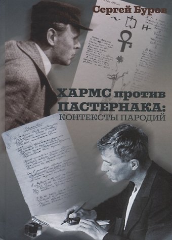 Сергей Глебович Буров Хармс против Пастернака: контексты пародий