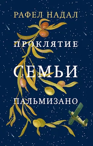 Рафел Надал Проклятие семьи Пальмизано