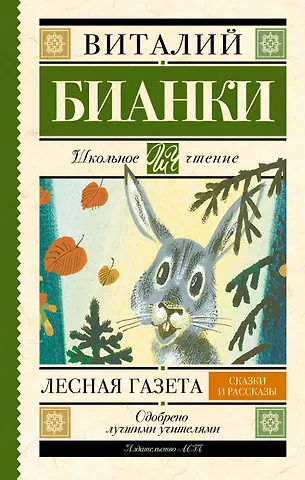 Виталий Валентинович Бианки Лесная газета : сказки и рассказы
