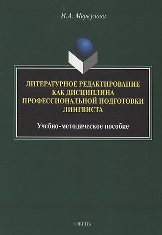 Инна Александровна Меркулова Литературное редактирование как дисциплина профессиональной подготовки лингвиста