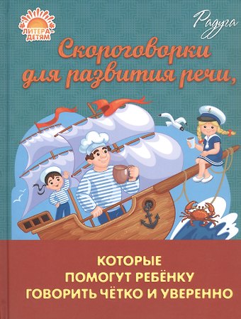 Марина Владимировна Смирнова Скороговорки для развития речи, которые помогут ребенку говорить четко и уверенно