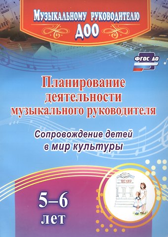 Планирование деятельности музыкального руководителя. Сопровождение детей 5-6 лет в мир культуры. ФГОС ДО