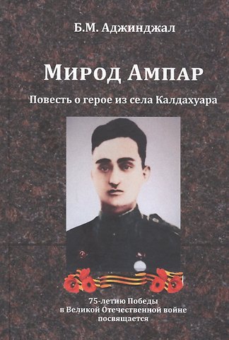 Боча Миджитович Аджинджал Мирод Ампар. Повесть о герое из села Калдахуара