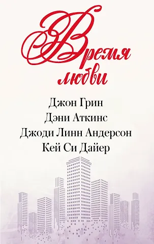 Дэни Аткинс, Джон Грин Время любви