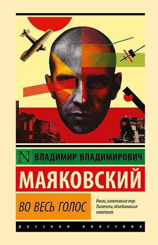 Владимир Владимирович Маяковский Во весь голос