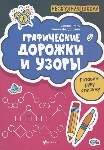 Галина М. Федорович Графические дорожки и узоры
