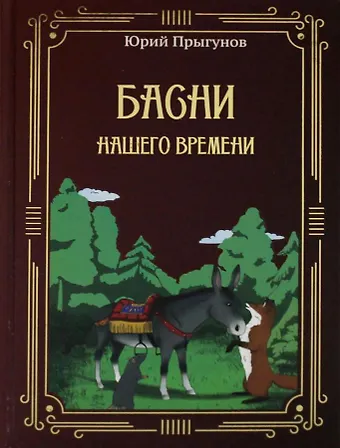 Юрий Прыгунов Басни нашего времени