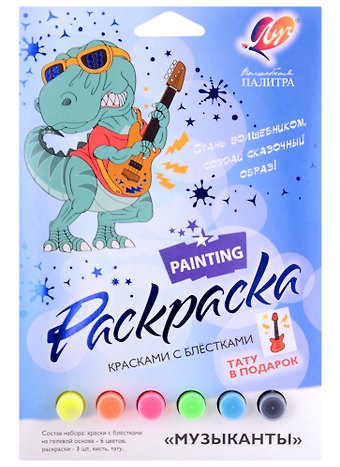 Набор красок с блестками с раскрасками Музыканты