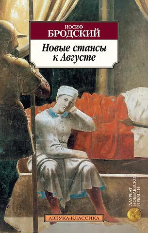 Иосиф Александрович Бродский Новые стансы к Августе