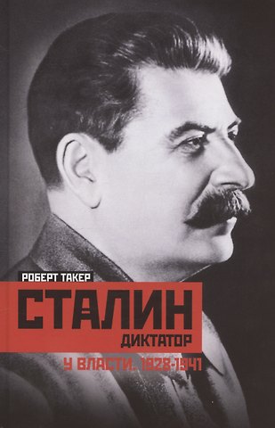 Роберт Такер Сталиндиктатор. У власти. 1928—1941