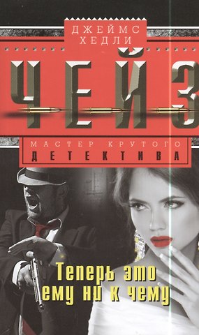 Джеймс Хедли Чейз Теперь это ему ни к чему