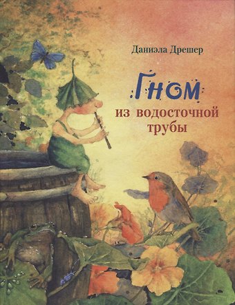 Даниэла Дрешер Гном из водосточной трубы: сказка