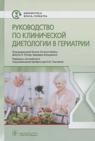 К. У. Бейлс Руководство по клинической диетологии в гериатрии