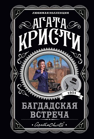Агата Кристи Багдадская встреча