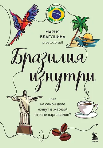 Мария Николаевна Благушина Бразилия изнутри. Как на самом деле живут в жаркой стране карнавалов?