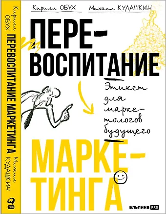 Кирилл Обух, Михаил Кудашкин Перевоспитание маркетинга. Этикет для маркетологов будущего