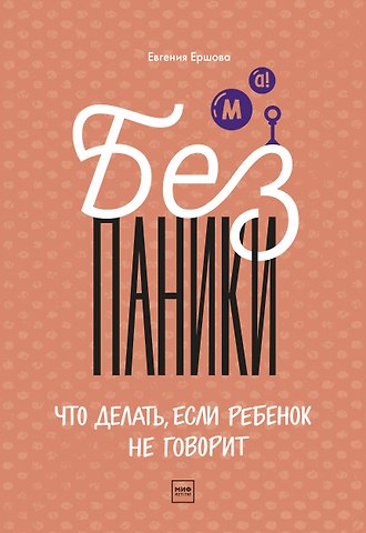 Евгения Юрьевна Ершова Без паники! Что делать, если ребенок не говорит