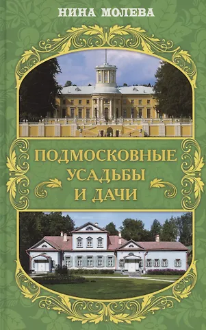 Нина Михайловна Молева Подмосковные усадьбы и дачи
