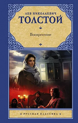 Лев Николаевич Толстой Воскресение : [роман]
