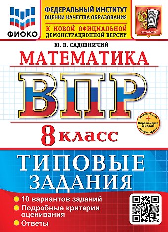 Юрий Викторович Садовничий Математика. Всероссийская проверочная работа. 8 класс. 10 вариантов. Типовые задания. ФГОС НОВЫЙ