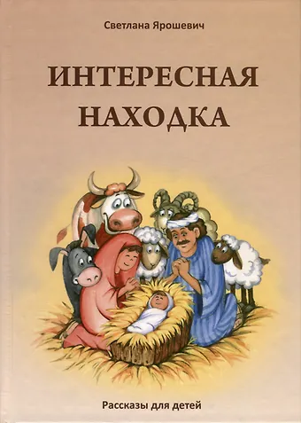 Светлана Ярошевич Интересная находка. Рассказы для детей