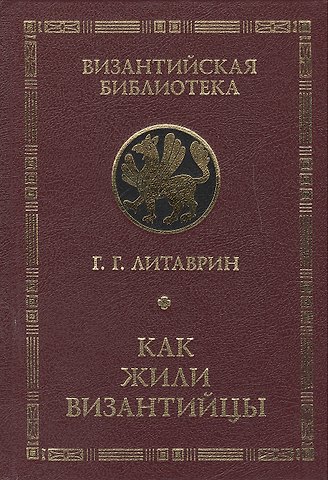 Геннадий Григорьевич Литаврин Как жили византийцы.