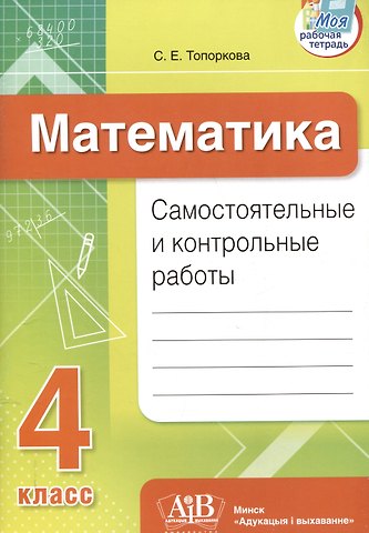 Светлана Евгеньевна Топоркова Математика. Самостоятельные и контрольные работы. 4 класс