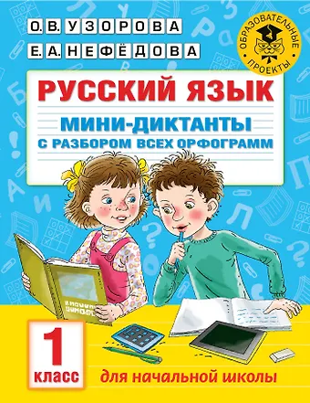 Ольга Васильевна Узорова Русский язык. Мини-диктанты с разбором всех орфограмм. 1 класс