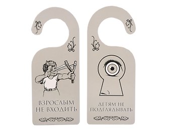 Табличка на дверь (Т-007) (Взрослым не входить - детям не подглядывать)