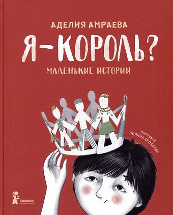 Аделия А. Амраева Я - король? Маленькие истории