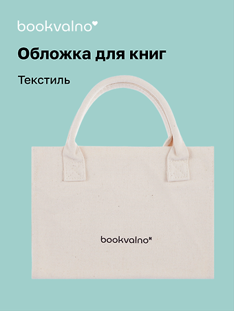 Обложка для книг, ткань, бежевая, Bookvalno
