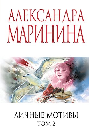 Александра Маринина Личные мотивы. Том 2