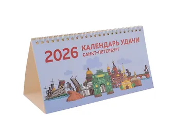 Календарь 2026г 210*120 СПб Календарь удачи настольный, домик