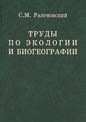 Труды по экологии и биогеографии (полное собрание сочинений).