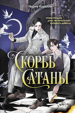 Мария Корелли Скорбь Сатаны