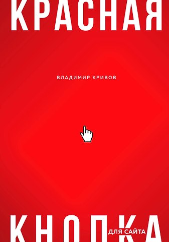 В. Кривов Красная кнопка для сайта