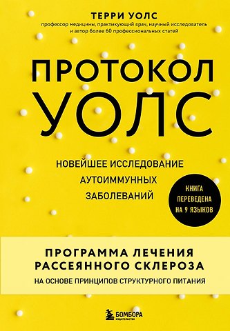 Терри Уолс Протокол Уолс. Новейшее исследование аутоиммунных заболеваний. Программа лечения рассеянного склероза на основе принципов структурного питания