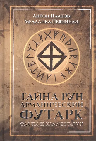 Антон Валерьевич Платов Тайна рун. Арманический футарк: факты и комментарии.