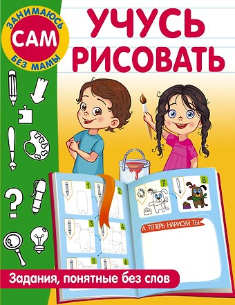 Валентина Геннадьевна Дмитриева Учусь рисовать. Задания, понятные без слов