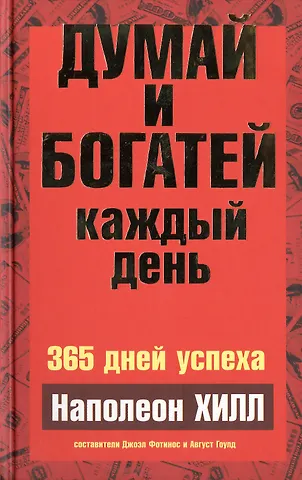 Наполеон Хилл Думай и богатей каждый день