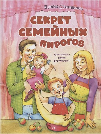 Елена Анатольевна Степанова Секрет семейных пирогов