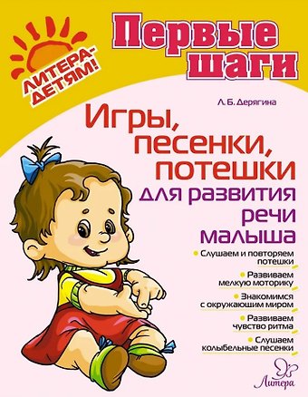 Людмила Борисовна Дерягина Игры, песенки, потешки для развития малыша