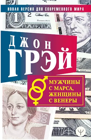 Джон Грэй Мужчины с Марса, женщины с Венеры. Новая версия для современного мира