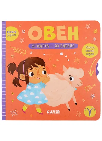 Clever-зодиаки. Овен