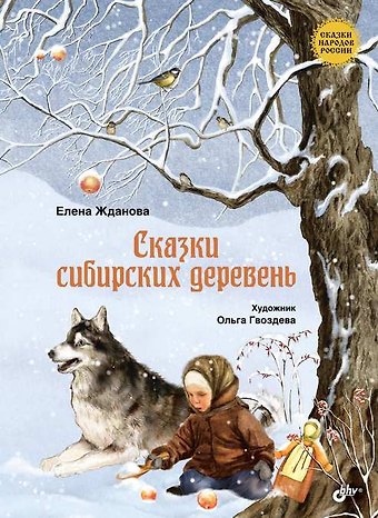 Елена Владимировна Жданова Сказки сибирских деревень