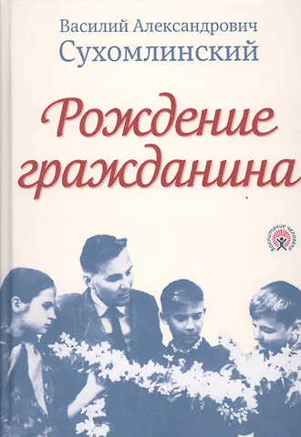 Василий Александрович Сухомлинский Рождение гражданина