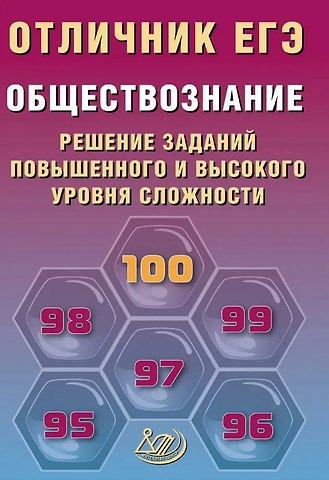 Ольга Викторовна Кишенкова Отличник ЕГЭ. Обществознание. Решение заданий повышенного и высокого уровня сложности